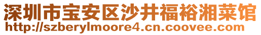 深圳市寶安區沙井福裕湘菜館