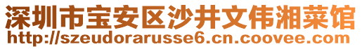 深圳市寶安區沙井文偉湘菜館