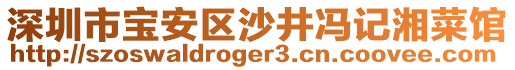 深圳市寶安區(qū)沙井馮記湘菜館