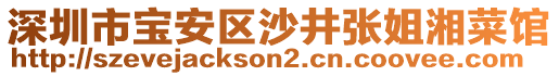 深圳市寶安區(qū)沙井張姐湘菜館