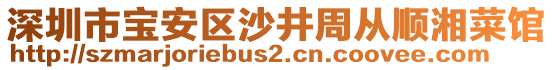 深圳市寶安區(qū)沙井周從順湘菜館