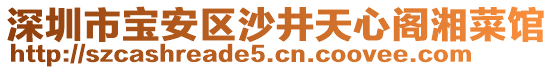 深圳市寶安區(qū)沙井天心閣湘菜館