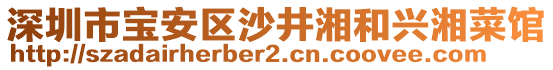 深圳市寶安區(qū)沙井湘和興湘菜館