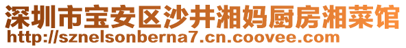 深圳市寶安區(qū)沙井湘媽廚房湘菜館