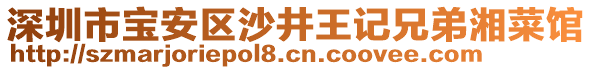 深圳市寶安區(qū)沙井王記兄弟湘菜館