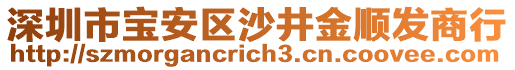 深圳市寶安區(qū)沙井金順發(fā)商行