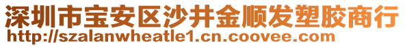 深圳市寶安區(qū)沙井金順發(fā)塑膠商行