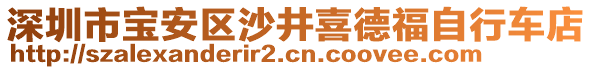 深圳市寶安區(qū)沙井喜德福自行車店