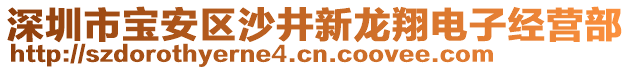 深圳市寶安區(qū)沙井新龍翔電子經營部