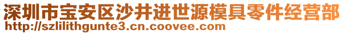 深圳市寶安區(qū)沙井進(jìn)世源模具零件經(jīng)營(yíng)部