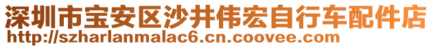 深圳市寶安區(qū)沙井偉宏自行車配件店