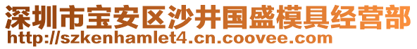 深圳市寶安區(qū)沙井國盛模具經(jīng)營部