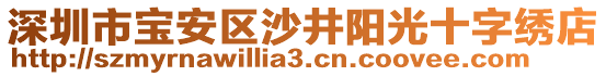 深圳市寶安區(qū)沙井陽(yáng)光十字繡店