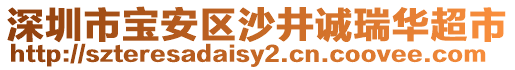 深圳市寶安區(qū)沙井誠(chéng)瑞華超市