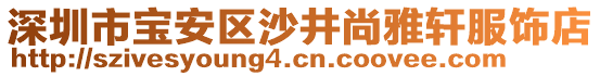 深圳市寶安區(qū)沙井尚雅軒服飾店