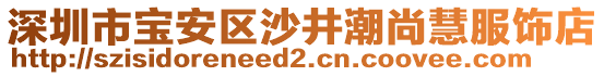 深圳市寶安區(qū)沙井潮尚慧服飾店