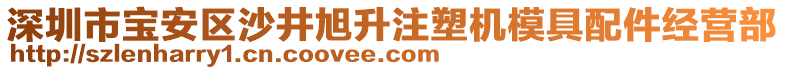 深圳市寶安區(qū)沙井旭升注塑機(jī)模具配件經(jīng)營(yíng)部