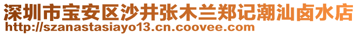 深圳市寶安區(qū)沙井張木蘭鄭記潮汕鹵水店