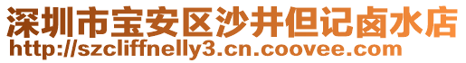 深圳市寶安區(qū)沙井但記鹵水店