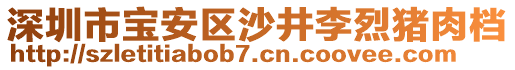 深圳市寶安區(qū)沙井李烈豬肉檔