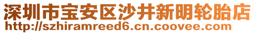 深圳市寶安區沙井新明輪胎店