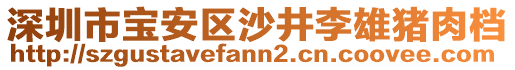 深圳市寶安區(qū)沙井李雄豬肉檔