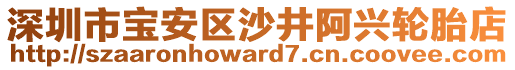 深圳市寶安區(qū)沙井阿興輪胎店