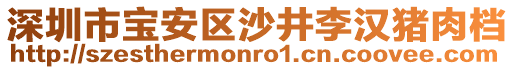 深圳市寶安區(qū)沙井李漢豬肉檔