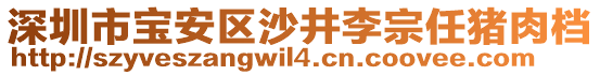 深圳市寶安區(qū)沙井李宗任豬肉檔