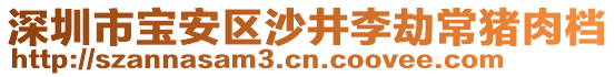 深圳市寶安區(qū)沙井李劫常豬肉檔