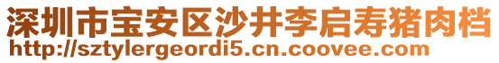 深圳市寶安區沙井李啟壽豬肉檔