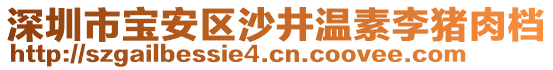 深圳市寶安區(qū)沙井溫素李豬肉檔