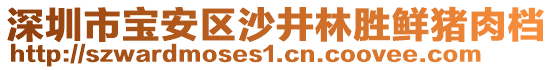 深圳市寶安區(qū)沙井林勝鮮豬肉檔