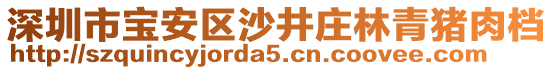 深圳市寶安區(qū)沙井莊林青豬肉檔