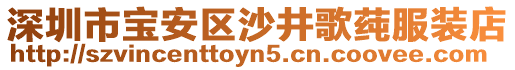 深圳市寶安區(qū)沙井歌莼服裝店