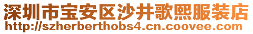 深圳市寶安區(qū)沙井歌熙服裝店