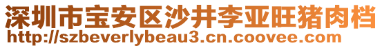 深圳市寶安區(qū)沙井李亞旺豬肉檔