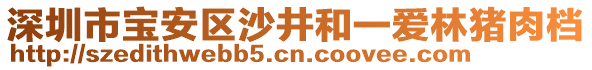 深圳市寶安區(qū)沙井和一愛(ài)林豬肉檔