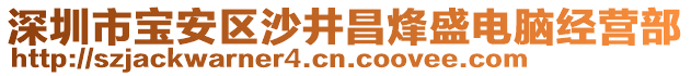 深圳市寶安區(qū)沙井昌烽盛電腦經(jīng)營(yíng)部