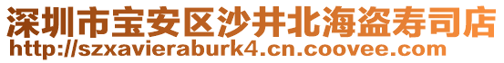 深圳市寶安區沙井北海盜壽司店
