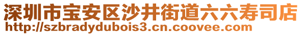 深圳市寶安區(qū)沙井街道六六壽司店