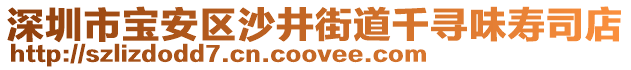 深圳市寶安區(qū)沙井街道千尋味壽司店