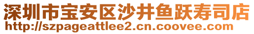 深圳市寶安區(qū)沙井魚躍壽司店