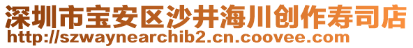 深圳市寶安區(qū)沙井海川創(chuàng)作壽司店