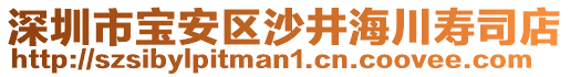 深圳市寶安區(qū)沙井海川壽司店