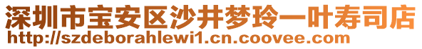 深圳市寶安區(qū)沙井夢玲一葉壽司店