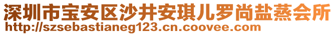 深圳市寶安區(qū)沙井安琪兒羅尚鹽蒸會所