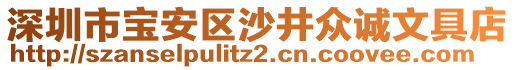 深圳市寶安區沙井眾誠文具店