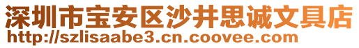 深圳市寶安區(qū)沙井思誠文具店