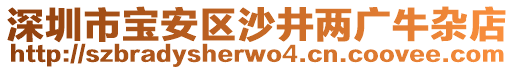 深圳市寶安區(qū)沙井兩廣牛雜店